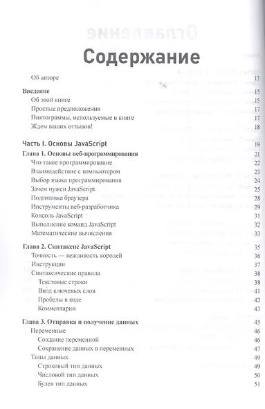JavaScript для любознательных - фото 2