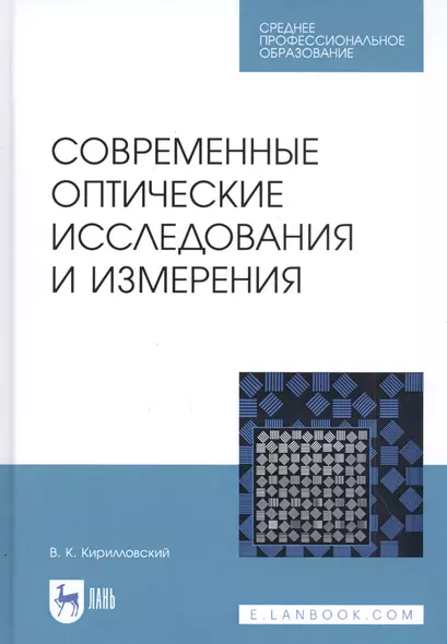 Современные оптические исследования и измерения. Учебное пособие - фото 1