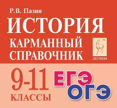 История. 9-11 классы. Карманный справочник - фото 1