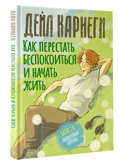 Как перестать беспокоиться и начать жить. База. Обновленный перевод 2.0 - фото 3