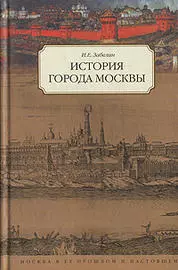 Забелин История города Москвы - фото 1