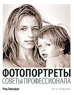 ФОТОПОРТРЕТЫ Советы профессионала - фото 1