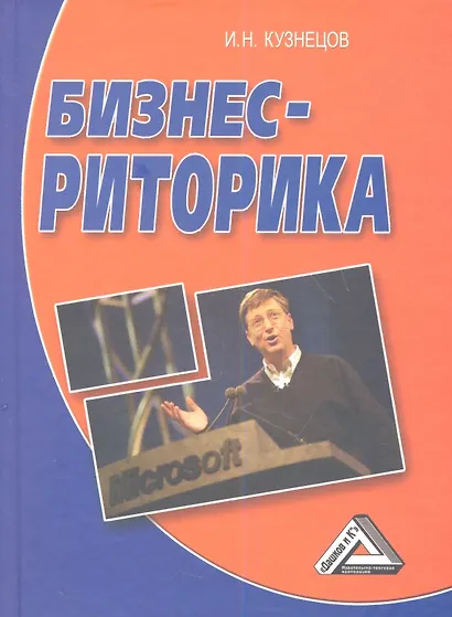 Бизнес-риторика, 4-е изд.(изд:4) - фото 1