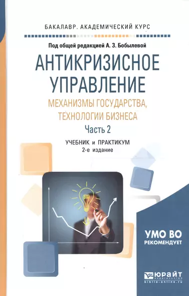 Антикризисное управление: механизмы государства, технологии бизнеса. Часть 2. Учебник и практикум для академического бакалавриата - фото 1