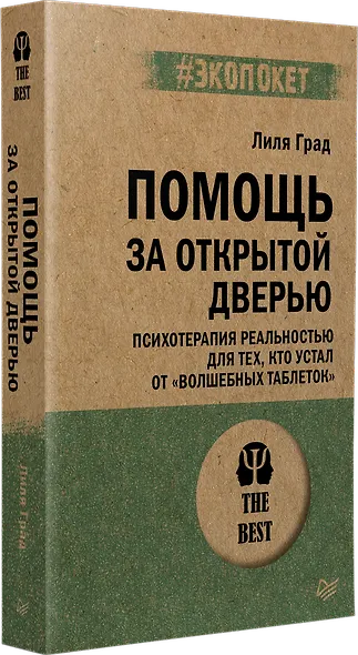 Помощь за открытой дверью. Психотерапия реальностью для тех, кто устал от «волшебных таблеток» - фото 2