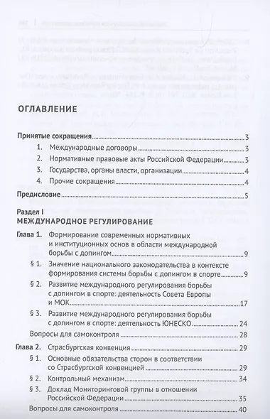 Международные договоры в области борьбы с допингом и их влияние на российское законодательство. Учебник - фото 3