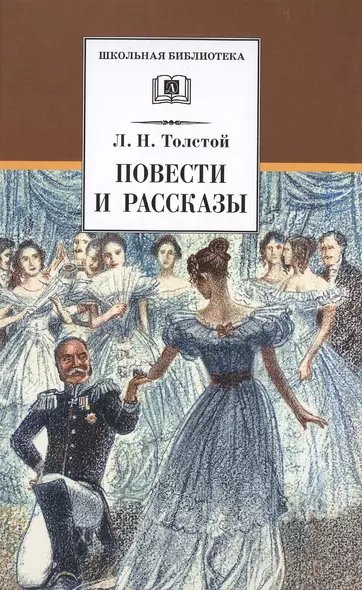 Л. Н. Толстой. Повести и рассказы ("Холстомер", "Смерть Ивана Ильича", "Крейцерова соната", "После бала") - фото 1