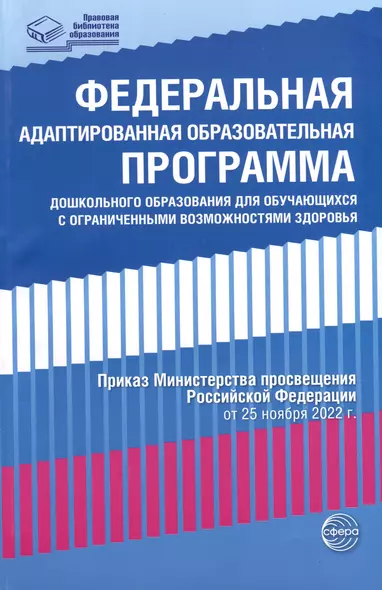 Федеральная адаптированная образовательная программа дошкольного образования для обучающихся с ограниченными возможностями здоровья - фото 1