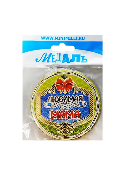 Медаль Любимая мама (A-045) (картон) - фото 1
