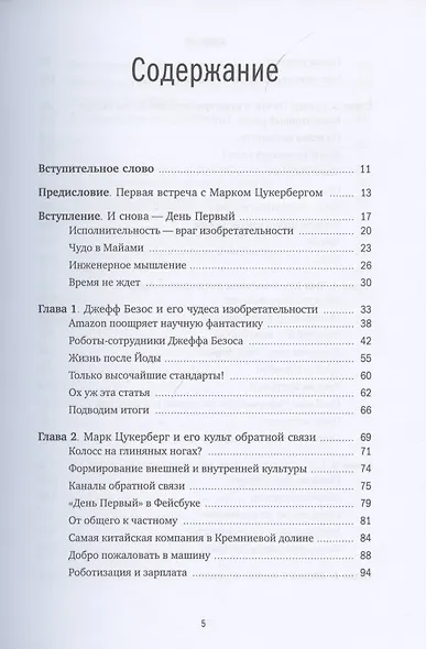 Сохраняя энергию стартапа. Как техногиганты ежедневно изобретают будущее и остаются на вершине - фото 2