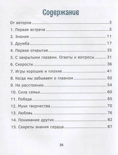 Эвристические сказки. Обучение через открытие. В поисках знаний сердца - фото 2