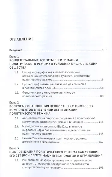 Власть алгоритма: технологии легитимации политических режимов в условиях цифровизации. Монография - фото 3