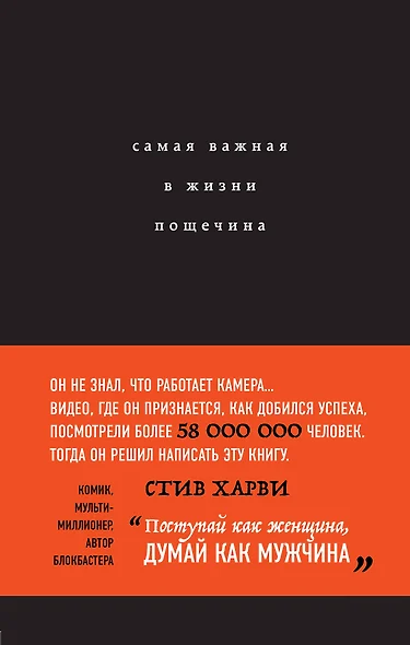 Самая важная в жизни пощечина, или Откровения человека, которые превращает слова в деньги - фото 1