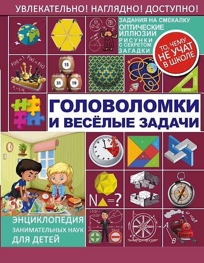 Головоломки и весёлые задачи - фото 1