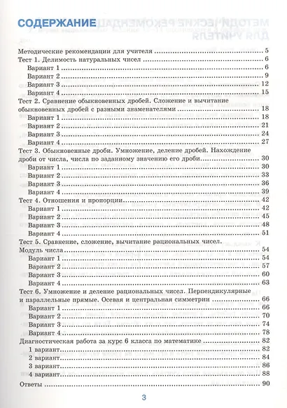 Тесты по математике : 6-й класс : к учебнику А.Г.  Мерзляка и др. "Математика. 6 класс" . ФГОС (к новому учебнику) - фото 2