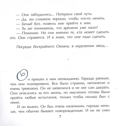 Сказка про кита и звезды:книга-медитация для особенных людей - фото 2