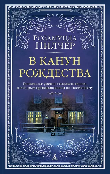 В канун Рождества - фото 1