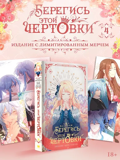 Берегись этой чертовки. Том 4 (вебтун) + лимитированный мерч - фото 6