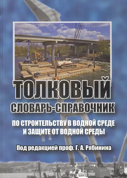 Толковый словарь-справочник по строительству в водной среде и защите от водной среды - фото 1
