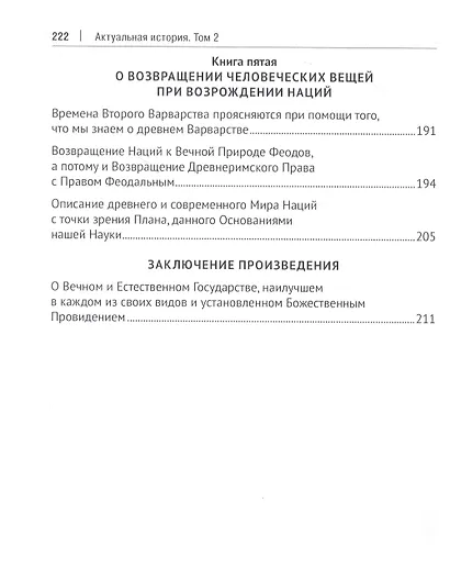 Актуальная история. Монография. В 4 томах. Том 2: Основания новой науки об общей природе наций (извлечения) - фото 4