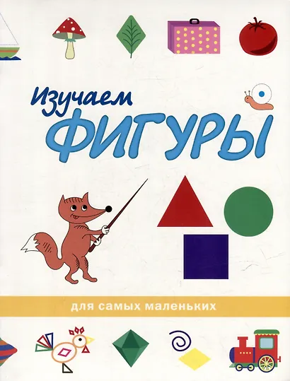 Учимся с лисёнком Мио: изучаем цифры, фигуры и цвета (комплект из 3-х книг) - фото 5