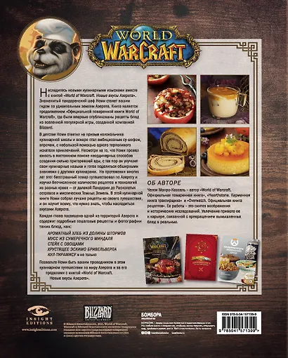 World of Warcraft. Новые вкусы Азерота. Официальная поваренная книга - фото 2