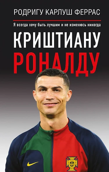 Криштиану Роналду. "Я всегда хочу быть лучшим и не изменюсь никогда" - фото 1