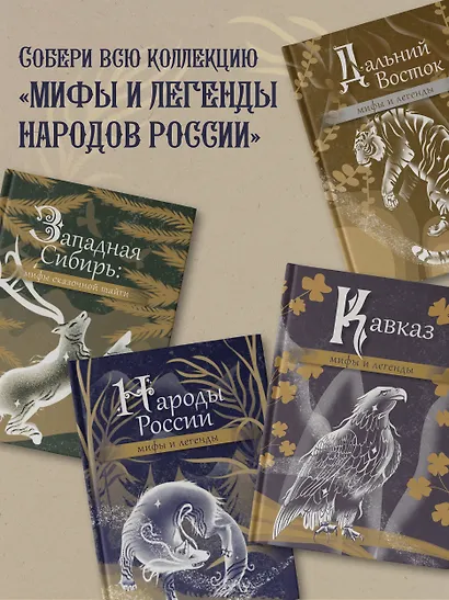 Сказки Восточной и Южной Сибири - фото 6