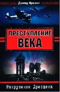 Преступление века. Разрушение Дрездена - фото 1