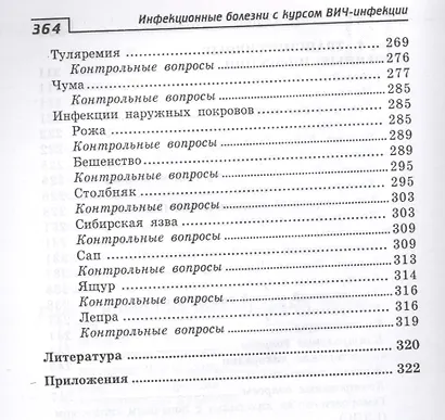 Инфекционные болезни с курсом ВИЧ-инфекции и эпидемиологии: учебник / 6-е изд. - фото 6