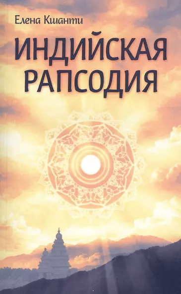 Индийская рапсодия. Сборник рассказов и повестей - фото 1