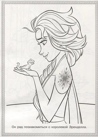 Холодное сердце II. Суперраскраска - фото 4