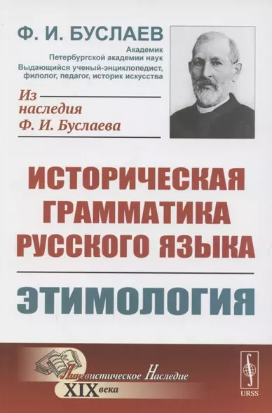 Историческая грамматика русского языка. Книга 1. Этимология - фото 1