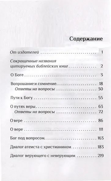 Вера. Сомнение, пути веры, диалоги с неверующими, итоги жизни - фото 3