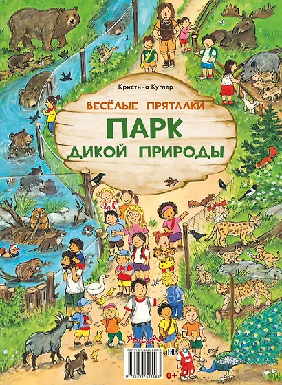 Веселые пряталки. Спокойной ночи! Парк дикой природы - фото 13