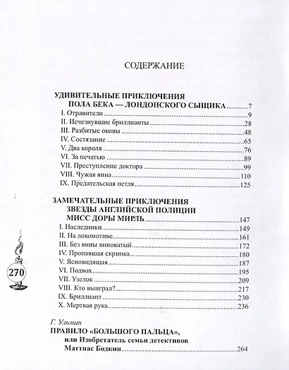 Удивительные приключения Пола Бека-лондонского сыщика - фото 3