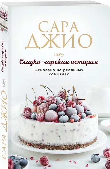 Сладко-горькая история - фото 3