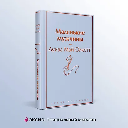 Маленькие мужчины - фото 4