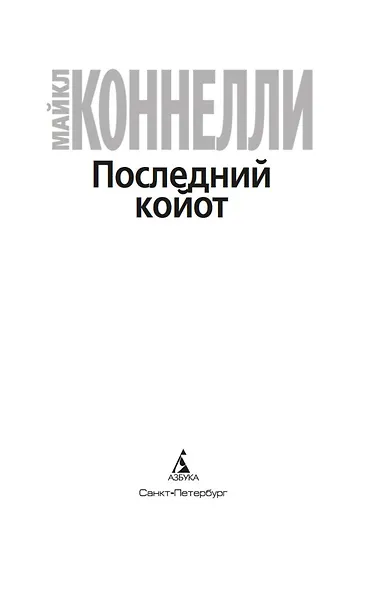Последний койот - фото 6