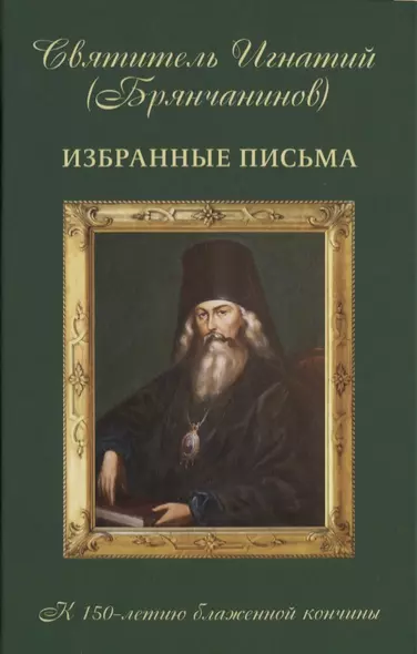 Избранные письма к 150-летию блаженной кончины - фото 1