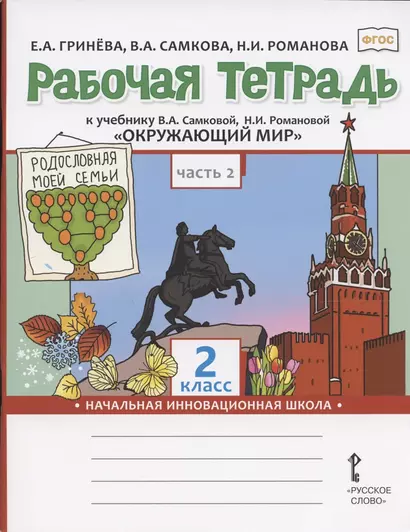 Рабочая тетрадь к учебнику В.А. Самковой, Н.И. Романовой "Окружающий мир" для 2 класса общеобразовательных организаций. В двух частях. Часть 2 - фото 1