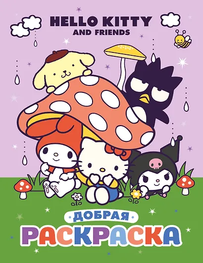 Hello Kitty and Friends. Добрая раскраска - фото 1