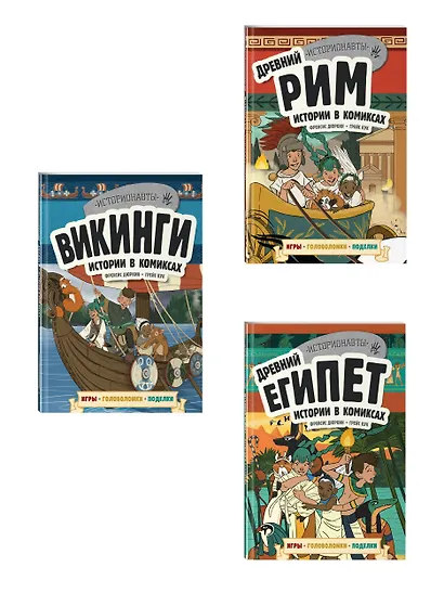 История в комиксах. 3 в 1. Древний Египет. Древний Рим. Викинги (комплект из 3 книг) - фото 3