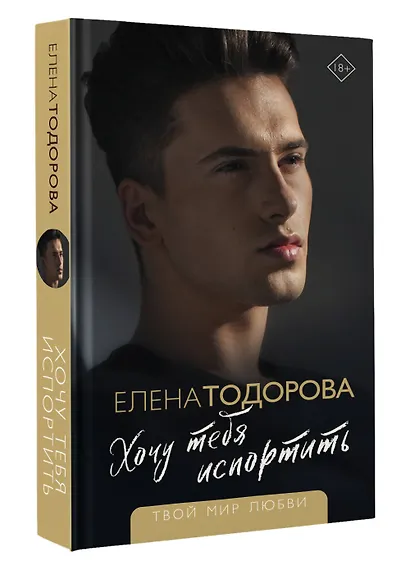 Хочу тебя испортить - фото 3