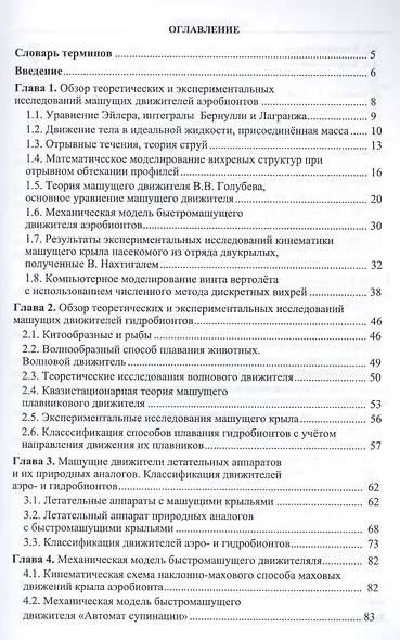 Летательные и подводные аппараты с машущими движителями Монография (м) Ахмедов - фото 2