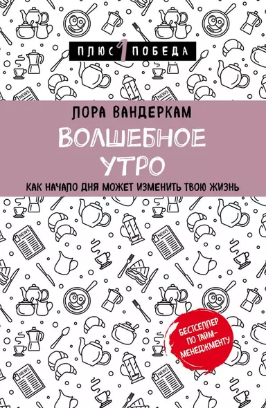 Волшебное утро. Как начало дня может изменить всю твою жизнь - фото 1