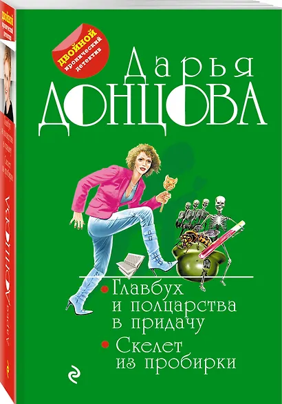 Главбух и полцарства в придачу. Скелет из пробирки - фото 3
