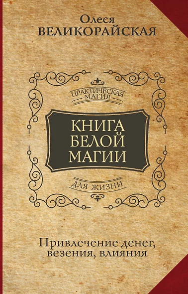 Книга Белой магии. Привлечение денег, везения, влияния - фото 1