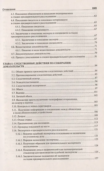 Настольная книга следователя и дознавателя. 4-е издание, переработанное и дополненное - фото 3