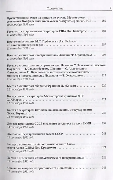 Горбачев Собрание сочинений Т.28 Сентябрь-октябрь 1991 - фото 4